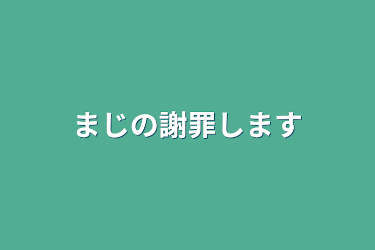 「まじの謝罪します」のメインビジュアル