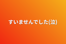 すいませんでした(泣)