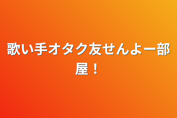 「歌い手オタク友せんよー部屋！」のメインビジュアル