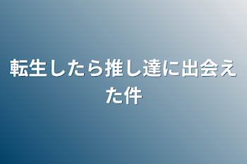 「転生したら推し達に出会えた件」のメインビジュアル