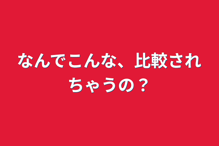 「なんでこんな、比較されちゃうの？」のメインビジュアル