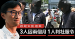 跟蹤朱凱廸案　3漢囚兩月　1人判社服令