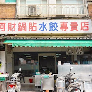 北投 阿財鍋貼水餃專賣店