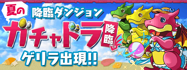 夏のガチャドラ降臨 セレクトガチャ排出モンスター一覧 パズドラ攻略 神ゲー攻略