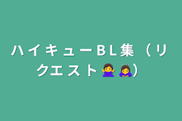 ハ イ キ ュ ー B L 集 （ リ クエ ス ト 🙅‍♀️ 🙇‍♀️）