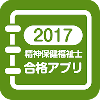 【中央法規】精神保健福祉士合格アプリ2017 模擬＋過去