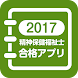 【中央法規】精神保健福祉士合格アプリ2017 模擬＋過去 - Androidアプリ