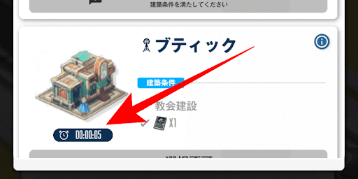 建物が完成するまで待つ