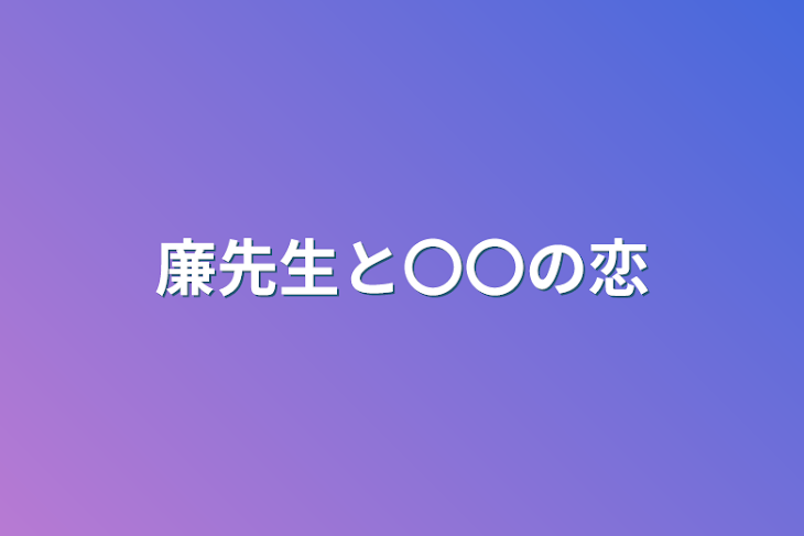 「廉先生と〇〇の恋」のメインビジュアル