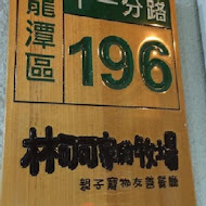 林可可家的牧場(親子寵物友善餐廳)