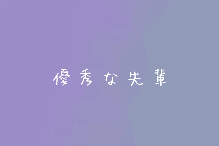 「優秀な先輩」のメインビジュアル