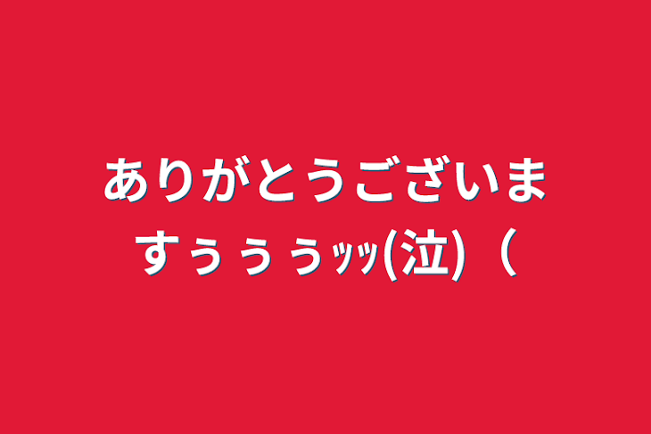 「ありがとうございますぅぅぅｯｯ(泣)（」のメインビジュアル