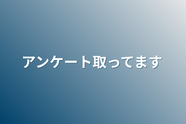 「アンケート取ってます」のメインビジュアル