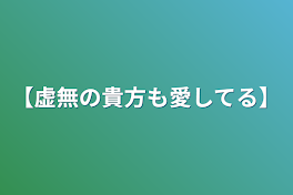 【虚無の貴方も愛してる】