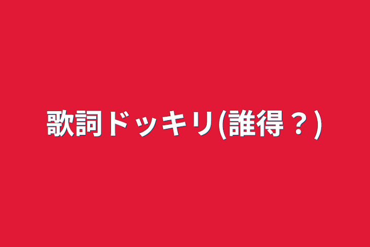 「歌詞ドッキリ(誰得？)」のメインビジュアル