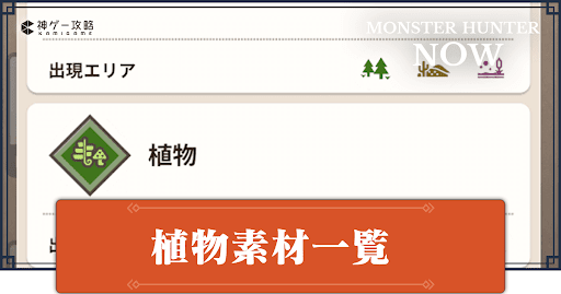 植物(虫・キノコ)素材一覧と入手方法