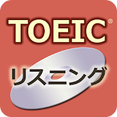 TOEIC®テストリスニング360問