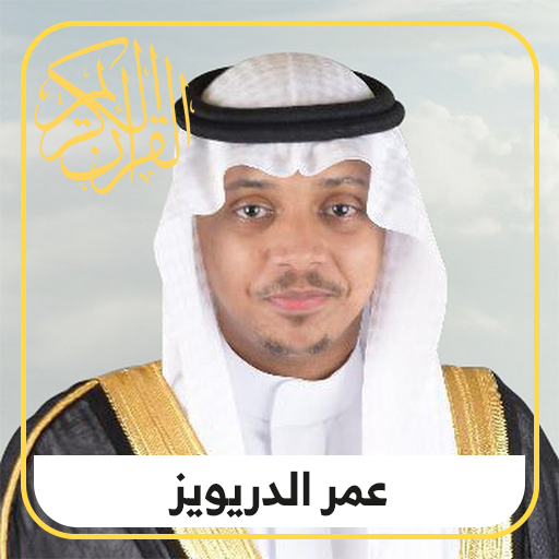 Quran Audio | Omar Al-Dariwiz mp3