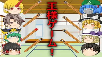 王様ゲーム