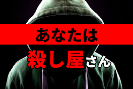 あなたは殺し屋さん