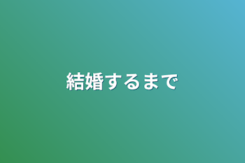 結婚するまで