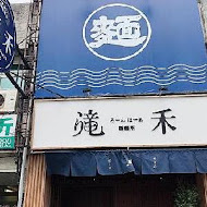 滝禾製麵所(中壢中山店)