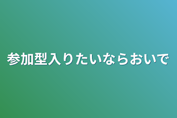 参加型入りたいならおいで