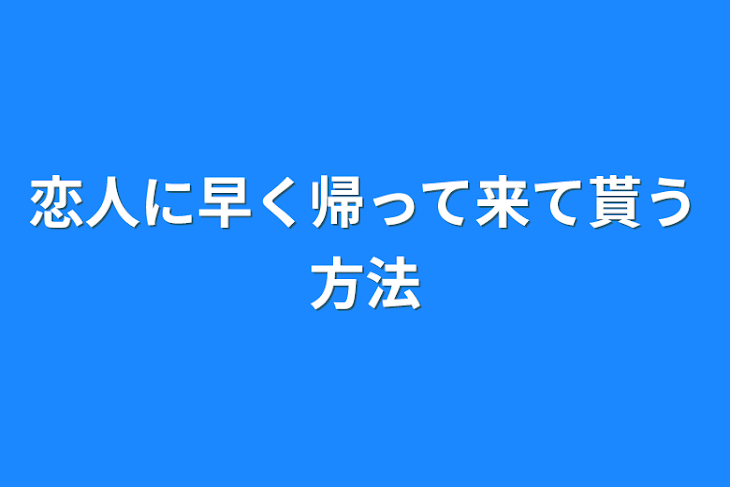 「恋人に早く帰って来て貰う方法」のメインビジュアル