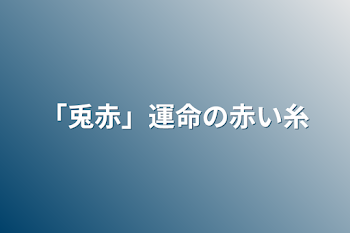 「兎赤」運命の赤い糸