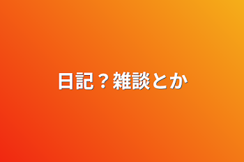 日記？雑談とか