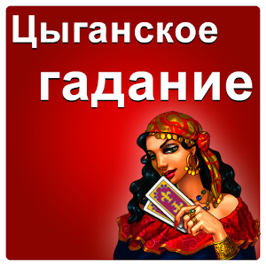 Download Цыганское гадание For PC Windows and Mac