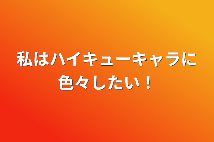 「私はハイキューキャラに色々したい！」のメインビジュアル