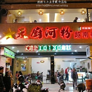 天廚河粉(中山總店)