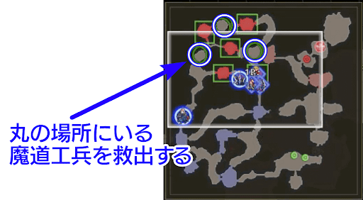 魔道工兵が出現したら救出