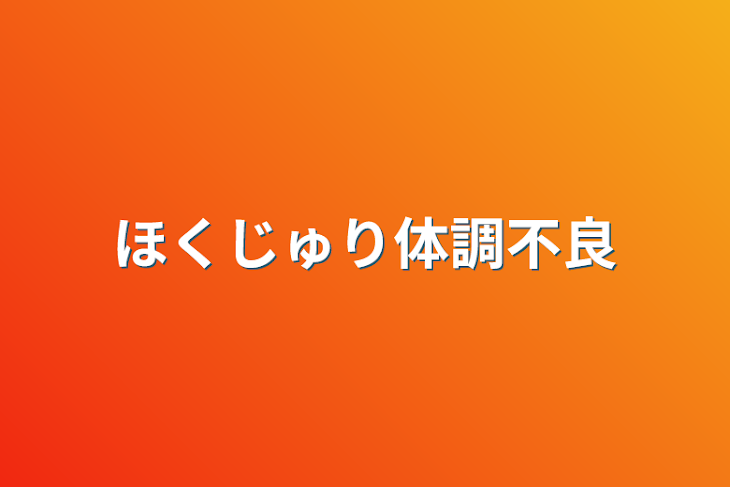 「ほくじゅり体調不良」のメインビジュアル