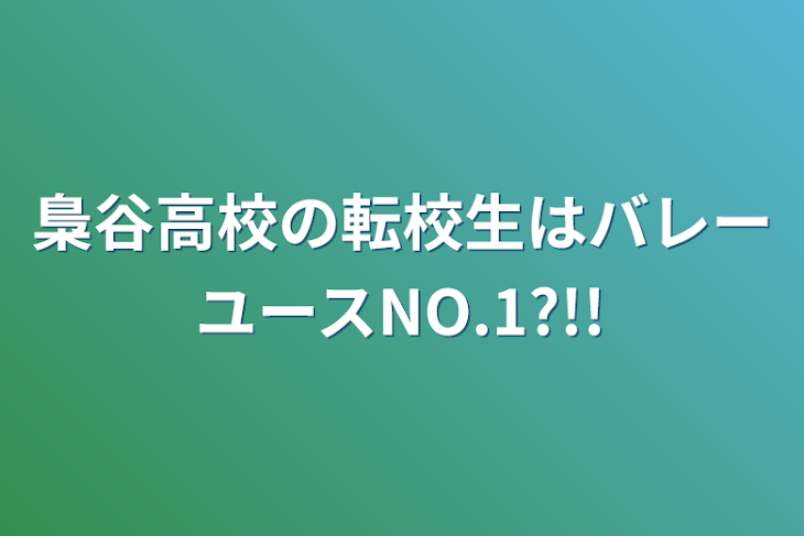 「梟谷高校の転校生はバレーユースNO.1?!!」のメインビジュアル