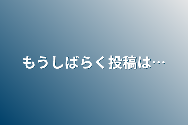 「もうしばらく投稿は…」のメインビジュアル