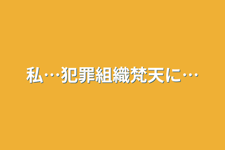 「私…犯罪組織梵天に…」のメインビジュアル