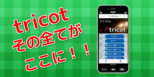 クイズfor tricot tricot年齢 tricot