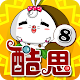 Download 酷思樂園-甲班二08 For PC Windows and Mac 1.0.0