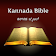 Kannada Bible icon