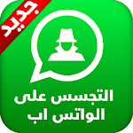 Cover Image of Herunterladen مراقبة محادثات الشخص على الواتس 1.8 APK