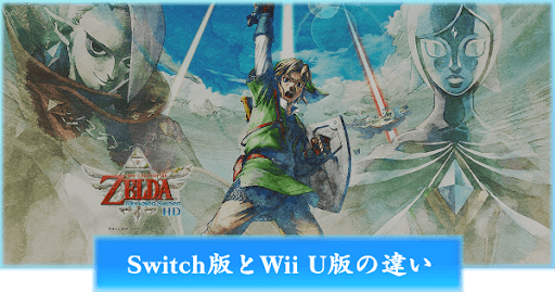 ゼルダの伝説_スカイウォードソードHD「Switch版とWii U版の違い」