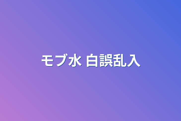 「モブ水 白誤乱入」のメインビジュアル