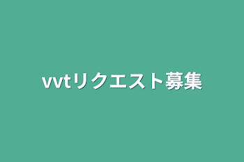 vvtリクエスト募集