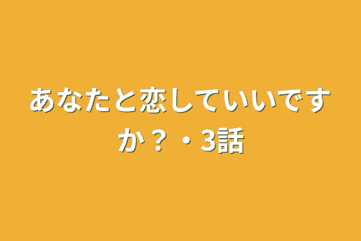 「あなたと恋していいですか？・3話」のメインビジュアル