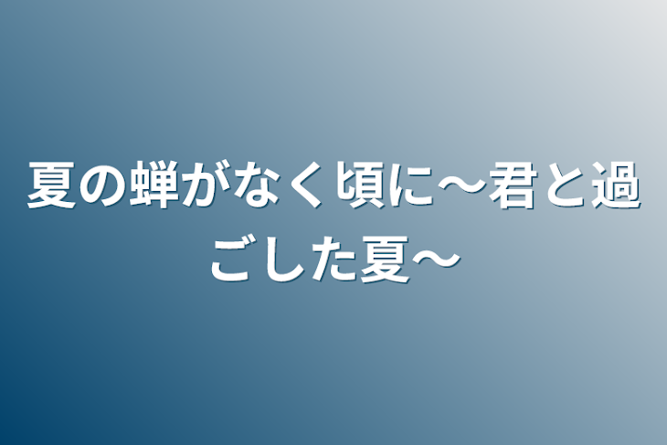「夏の蝉がなく頃に〜君と過ごした夏〜」のメインビジュアル