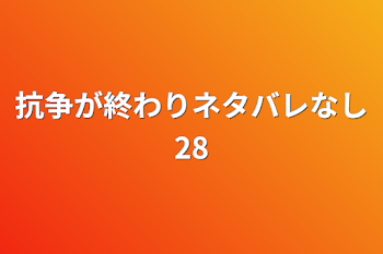 抗争が終わりネタバレなし28