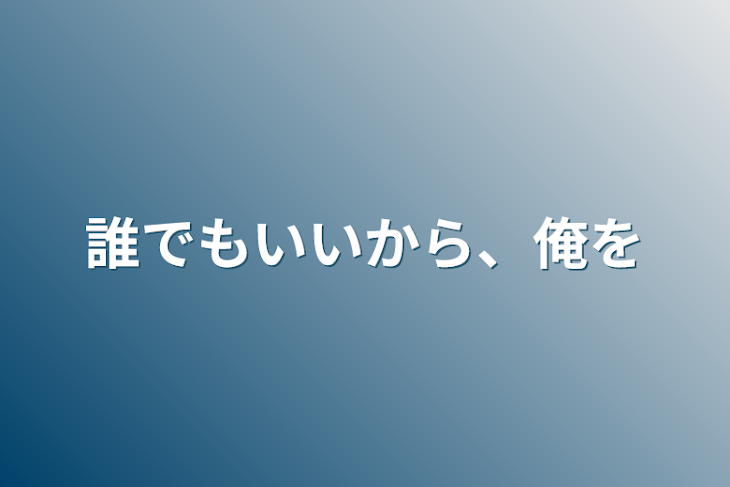 「誰でもいいから、俺を」のメインビジュアル