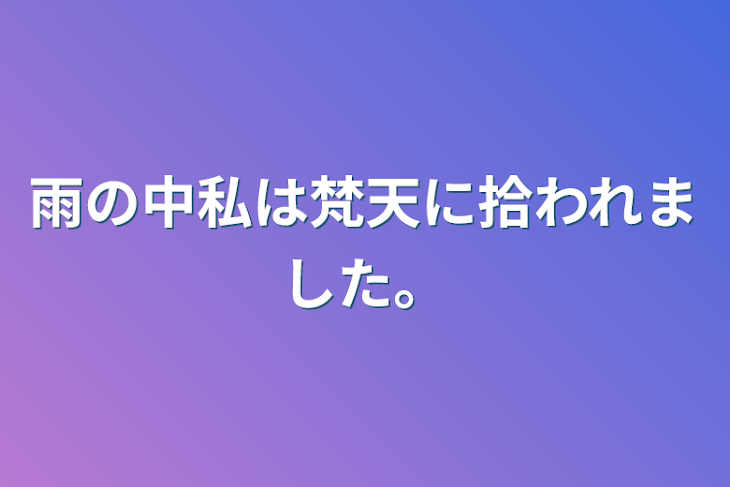 「雨の中私は梵天に拾われました。」のメインビジュアル